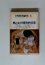 現代性教育研究 4..　1982　男と女の現在的状況