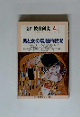 現代性教育研究 4..　1982　男と女の現在的状況