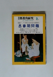 現代　性教育研究 2