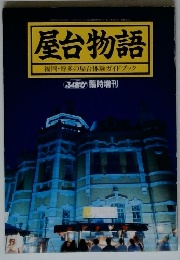 屋台物語　福岡・博多の屋台体験ガイドブック