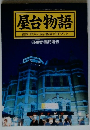 屋台物語　福岡・博多の屋台体験ガイドブック
