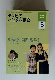 テレビで ハングル講座 2009年5月