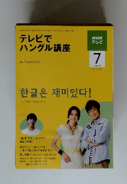 NHKテレビ　テレビでハングル講座　2009年7月号