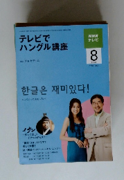テレビでハングル講座　2009年８月
