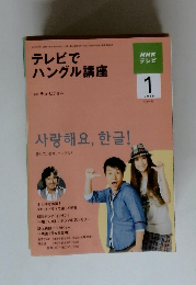 NHKテレビ　2010年1月号　テレビでハングル講座