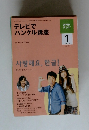 NHKテレビ　2010年1月号　テレビでハングル講座