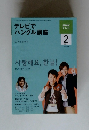 テレビでハングル講座　2010/2