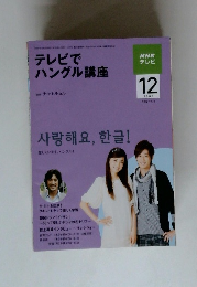 テレビで ハングル講座　2009年12月号　