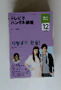 テレビで ハングル講座　2009年12月号　