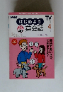 NHK はじめよう英会話　2000年4月