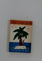 天国にいちばん近い島　　地球の先っぽにある土人島での物語