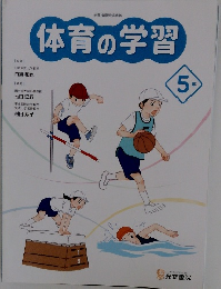 体育の学習　5
