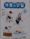 体育の学習　5