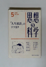 思想の科学　1990年5月号　人生相談のテツガク