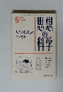 思想の科学　1990年5月号　人生相談のテツガク