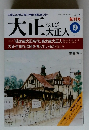 大正および大正人　9