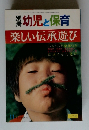 別冊 幼児と保育 楽しい伝承遊び