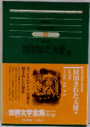 世界文学全集 53　レスコブ