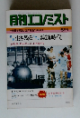月刊エコノミスト　６月号