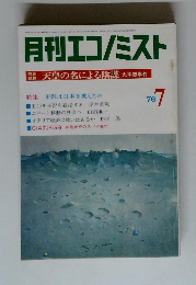 月刊エコノミスト　1976年7月号
