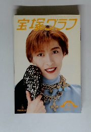 宝塚グラフ　1993年5月号