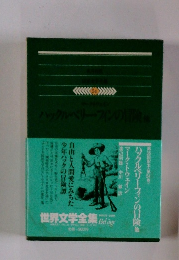 世界文学全集　５４　ハックルベリーフィンの冒険