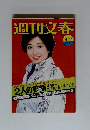 週刊文春4/14号