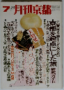 7月号月刊京都　Vol.3