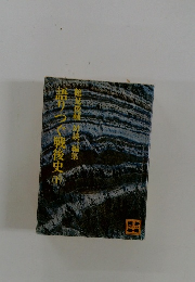 語りつぐ戦後史 下