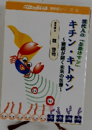 キチン・キトサン 現代人の「お助けマン」　びゅ~らいふ 健康館シリーズ3