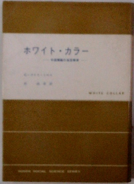 ホワイト・カラー―中流階級の生活探求