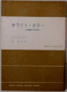 ホワイト・カラー―中流階級の生活探求