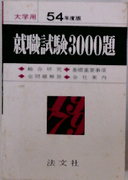 就職試験3000題