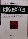 就職試験3000題