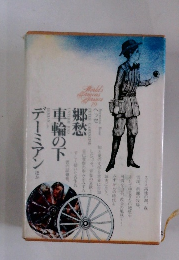 世界文学全集 79 郷愁 車輪の下 デーミアン