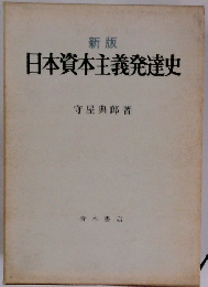 新版 日本資本主義発達史