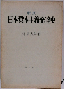 新版 日本資本主義発達史