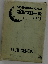 ゴルフルール 1971年号