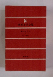 世界文学全集　３４　静かなドン