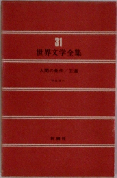 世界文学全集　31