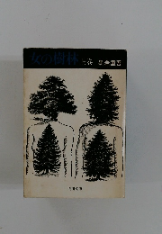 女の樹林 上