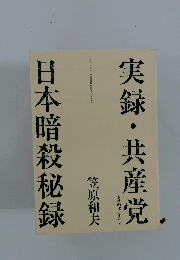実録・共産党 日本暗殺秘録