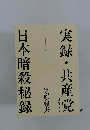 実録・共産党 日本暗殺秘録