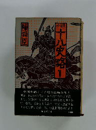 小説十八史略 1