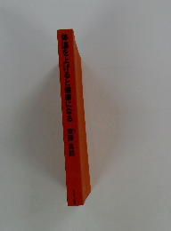 体温を上げると健康になる