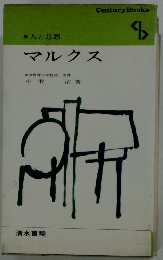 人と思想　マルクス
