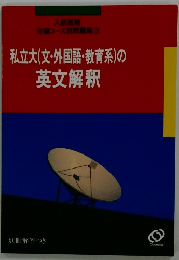 私立大(文・外国語・教育系)の英文解釈