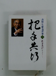 庭野日敬追悼集　2