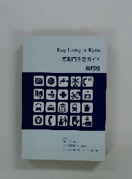 Easy Living in Kyoto 京都市生活ガイド 英語版