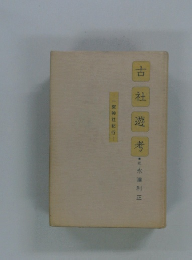 古社遊考　一宮神社紀行